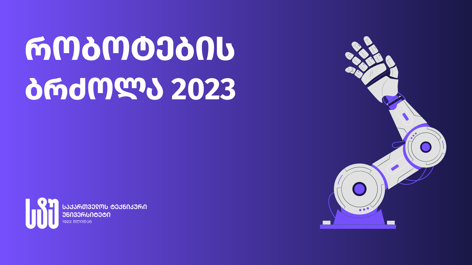 კონკურსი "რობოტების ბრძოლა - 2023"