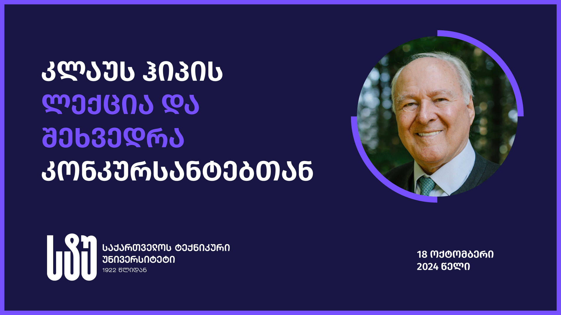 სტუ-ის საპატიო დოქტორი კლაუს ჰიპი იდეების კონკურსში გამარჯვებულს გამოავლენს 